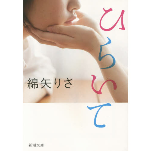 ひらいて （文庫本）