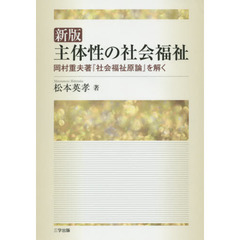 主体性の社会福祉　岡村重夫著『社会福祉原論』を解く　新版