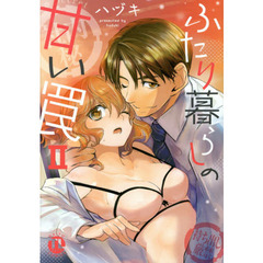 ふたり暮らしの甘い罠　　　２