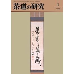 茶道の研究　７１０