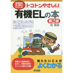 トコトンやさしい有機ＥＬの本　第２版