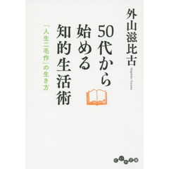 ５０代から始める知的生活術　「人生二毛作」の生き方