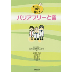 バリアフリーと音
