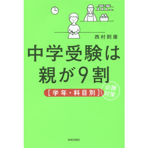 中学受験は親が９割〈学年・科目別〉必勝対策 通販｜セブンネット