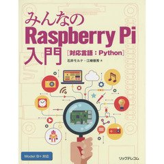 みんなのＲａｓｐｂｅｒｒｙ　Ｐｉ入門　対応言語：Ｐｙｔｈｏｎ