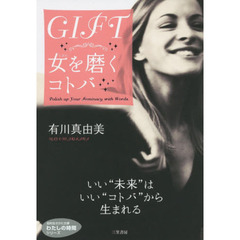 ＧＩＦＴ　女を磨くコトバ