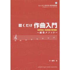 聴くだけ作曲入門　藤巻メソッド
