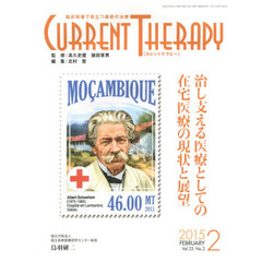 カレントテラピー　臨床現場で役立つ最新の治療　Ｖｏｌ．３３Ｎｏ．２（２０１５）　特集…治し支える医療としての在宅医療の現状と展望