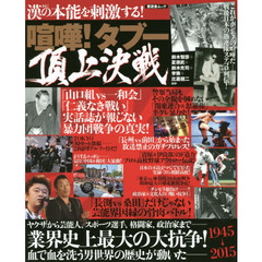 喧嘩！タブー頂上決戦　業界史上最大の大抗争！