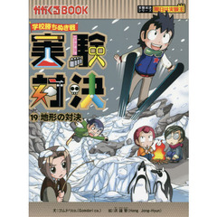 実験対決　学校勝ちぬき戦　１９　科学実験対決漫画　地形の対決