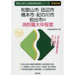 和歌山市・田辺市・橋本市・紀の川市・岩出市の消防職大卒程度　教養試験　２０１６年度版