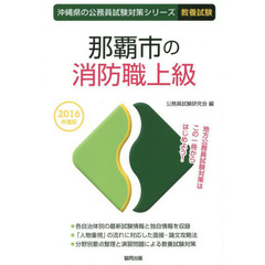 那覇市の消防職上級　教養試験　２０１６年度版