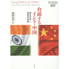 台頭するインド・中国　相互作用と戦略的意義