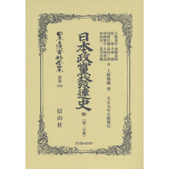 日本立法資料全集　別巻８８０　復刻版　日本政黨發達史　第２分冊