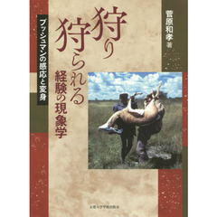 狩り狩られる経験の現象学　ブッシュマンの感応と変身
