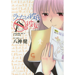 ラブコメ彼氏と１８禁彼女