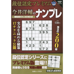 段位認定プレミアム今井洋輔のナンプレ