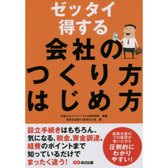 ゼッタイ得する会社のつくり方はじめ方