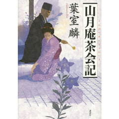 山月庵茶会記