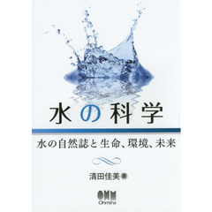 水の科学　水の自然誌と生命、環境、未来
