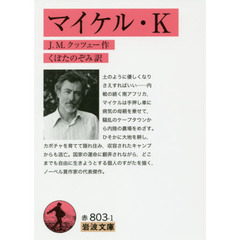 マイケル・Ｋ