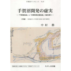 手賀沼開発の虚実　「千間堤伝説」と「井澤弥惣兵衛伝説」の謎を解く　〈付論〉【マグサ】場争論と中利根川流域の流作場開発