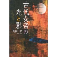 古代女帝の光と影