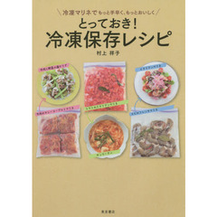 とっておき！　冷凍保存レシピ