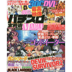 パチスロ実戦術ＭＡＲＩＡ　Ｖｏｌ．４　美女ライターの宴は終わらない！！最高映像３００分ＤＶＤ