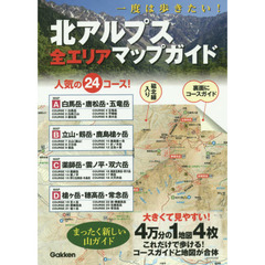 一度は歩きたい！北アルプス全エリアマップガイド
