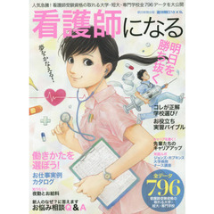 看護師になる　人気急騰！看護師受験資格の取れる大学・短大・専門学校全７９６データを大公開