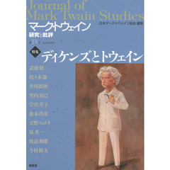 マーク・トウェイン研究と批評　第１４号（２０１５Ａｐｒｉｌ）　特集ディケンズとトウェイン