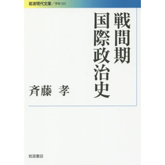 戦間期国際政治史