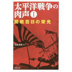 太平洋戦争の肉声　１　開戦百日の栄光