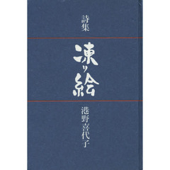 詩集　凍り絵