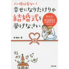 幸せになりたけりゃ結婚式を挙げなさい　ナシ婚は危ない！　彼を上手にリードして、夢の結婚式を大成功させるテクニック