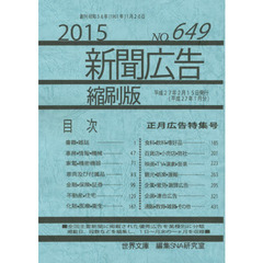 新聞広告縮刷版　ＮＯ．６４９（２０１５）　正月広告特集号