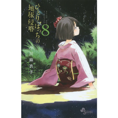 ひとりぼっちの地球侵略　８