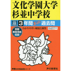 文化学園大学杉並中学校３年間スーパー過去問
