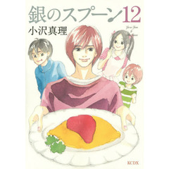 銀のスプーン　１２