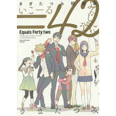 きぎたつみ短編集　＝４２