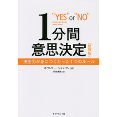 １分間意思決定　決断力が身につくたった１つのルール　新装版