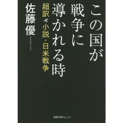この国が戦争に導かれる時　超訳小説・日米戦争
