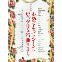 「おめでとう」のシーンにピッタリな名曲あつめました。