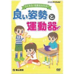 ＤＶＤ　良い姿勢と運動器