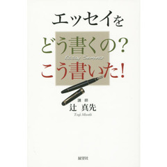 エッセイをどう書くの？こう書いた！