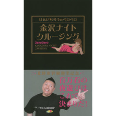 けんいちろうのベロベロ金沢ナイトクルージング
