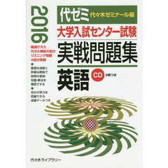 大学入試センター試験実戦問題集英語　２０１６