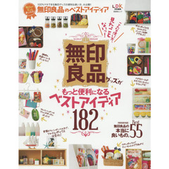 毎日がもっと楽しくなる！無印良品のベストアイディア　無印良品グッズがもっと便利になるベストアイディア１８２