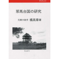 邪馬台国の研究